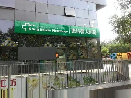 康佰馨药店最新爆料,揭秘药品行业惊人内幕！  第1张