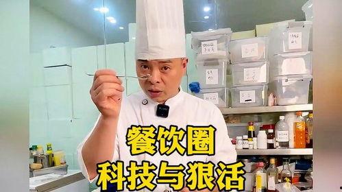 大厨爆料商家视频,商家幕后操作全记录 第2张 大厨爆料商家视频,商家幕后操作全记录 第2张